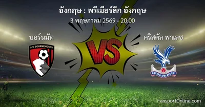 วิเคราะห์บอล พรีเมียร์ลีก อังกฤษ ระหว่าง บอร์นมัท พบ คริสตัล พาเลซ (3 พฤษภาคม 2569)