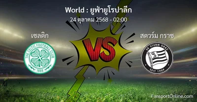 วิเคราะห์บอล ยูฟ่ายูโรปาลีก ระหว่าง เซลติก พบ สตวร์ม กราซ (24 ตุลาคม 2568)