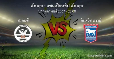 วิเคราะห์บอล แชมเปียนชิป อังกฤษ ระหว่าง สวอนซี พบ อิปสวิช ทาวน์ (17 กุมภาพันธ์ 2567)