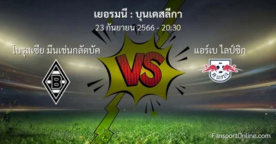 วิเคราะห์บอล บุนเดสลีกา ระหว่าง โบรุสเซีย มึนเช่นกลัดบัค พบ แอร์เบ ไลป์ซิก (23 กันยายน 2566)