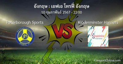 วิเคราะห์บอล เอฟเอ โทรฟี่ อังกฤษ ระหว่าง Peterborough Sports พบ Kidderminster Harriers (10 กุมภาพันธ์ 2567)