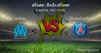 วิเคราะห์บอล ลีกเอิง ฝรั่งเศส ระหว่าง มาร์เซย พบ ปารีส แซงต์ แชร์กแมง (1 เมษายน 2567)