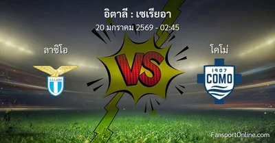 วิเคราะห์บอล เซเรียอา ระหว่าง ลาซิโอ พบ โคโม่ (20 มกราคม 2569)