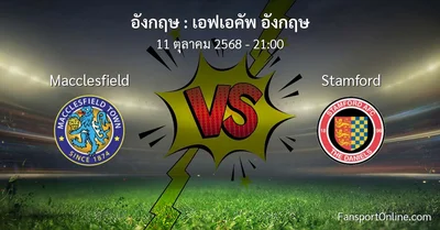 วิเคราะห์บอล เอฟเอคัพ อังกฤษ ระหว่าง Macclesfield พบ Stamford (11 ตุลาคม 2568)