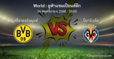 วิเคราะห์บอล ยูฟ่าแชมเปียนส์ลีก ระหว่าง โบรุสซีอาดอร์ทมุนท์ พบ บิยาร์เรอัล (26 พฤศจิกายน 2568)