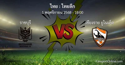 วิเคราะห์บอล ไทยลีก ระหว่าง ราชบุรี พบ เชียงราย ยูไนเต็ด (1 พฤศจิกายน 2568)