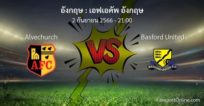 วิเคราะห์บอล เอฟเอคัพ อังกฤษ ระหว่าง Alvechurch พบ Basford United (2 กันยายน 2566)