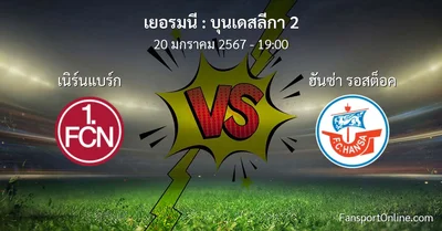 วิเคราะห์บอล บุนเดสลีกา 2 ระหว่าง เนิร์นแบร์ก พบ ฮันซ่า รอสต็อค (20 มกราคม 2567)