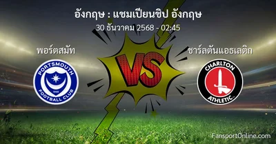 วิเคราะห์บอล แชมเปียนชิป อังกฤษ ระหว่าง พอร์ตสมัท พบ ชาร์ลตันแอธเลติก (30 ธันวาคม 2568)