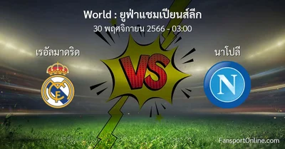 วิเคราะห์บอล ยูฟ่าแชมเปียนส์ลีก ระหว่าง เรอัลมาดริด พบ นาโปลี (30 พฤศจิกายน 2566)