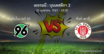 วิเคราะห์บอล บุนเดสลีกา 2 ระหว่าง ฮันโนเวอร์ 96 พบ ซังต์ เพาลี (21 เมษายน 2567)