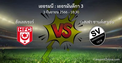 วิเคราะห์บอล เยอรมันลีกา 3 ระหว่าง ฮัลเลสเชอร์ พบ เอสเฟา ซานด์เฮาเซ่น (3 กันยายน 2566)