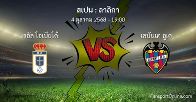 วิเคราะห์บอล ลาลิกา ระหว่าง เรอัล โอเบียโด้ พบ เลบันเต อูเด (4 ตุลาคม 2568)