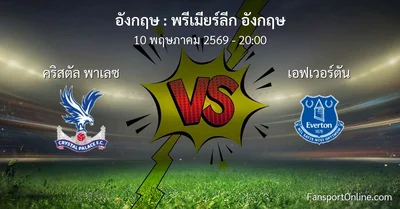 วิเคราะห์บอล พรีเมียร์ลีก อังกฤษ ระหว่าง คริสตัล พาเลซ พบ เอฟเวอร์ตัน (10 พฤษภาคม 2569)