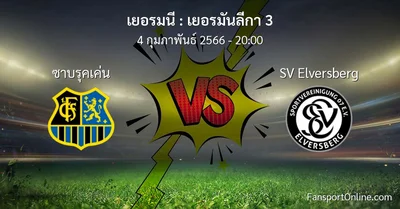 วิเคราะห์บอล เยอรมันลีกา 3 ระหว่าง ซาบรุคเค่น พบ SV Elversberg (4 กุมภาพันธ์ 2566)