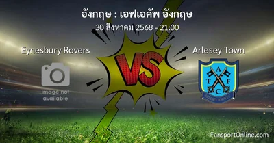 วิเคราะห์บอล เอฟเอคัพ อังกฤษ ระหว่าง Eynesbury Rovers พบ Arlesey Town (30 สิงหาคม 2568)