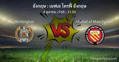 วิเคราะห์บอล เอฟเอ โทรฟี่ อังกฤษ ระหว่าง Workington พบ United of Manchester (4 ตุลาคม 2568)