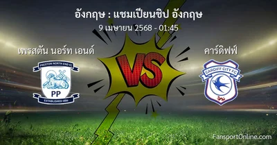 วิเคราะห์บอล แชมเปียนชิป อังกฤษ ระหว่าง เพรสตัน นอร์ท เอนด์ พบ คาร์ดิฟฟ์ (9 เมษายน 2568)