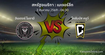 วิเคราะห์บอล เมเจอร์ลีก ระหว่าง อินเตอร์ ไมอามี พบ โคลัมบัส ครูว์ (2 สิงหาคม 2569)