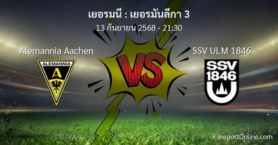 วิเคราะห์บอล เยอรมันลีกา 3 ระหว่าง Alemannia Aachen พบ SSV ULM 1846 (13 กันยายน 2568)