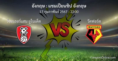 วิเคราะห์บอล แชมเปียนชิป อังกฤษ ระหว่าง ร็อตเธอร์แฮม ยูไนเต็ด พบ วัตฟอร์ด (17 กุมภาพันธ์ 2567)