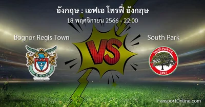 วิเคราะห์บอล เอฟเอ โทรฟี่ อังกฤษ ระหว่าง Bognor Regis Town พบ South Park (18 พฤศจิกายน 2566)