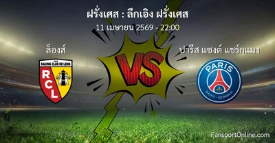 วิเคราะห์บอล ลีกเอิง ฝรั่งเศส ระหว่าง ล็องส์ พบ ปารีส แซงต์ แชร์กแมง (11 เมษายน 2569)