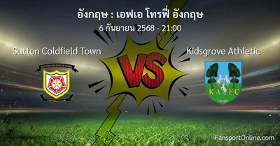 วิเคราะห์บอล เอฟเอ โทรฟี่ อังกฤษ ระหว่าง Sutton Coldfield Town พบ Kidsgrove Athletic (6 กันยายน 2568)