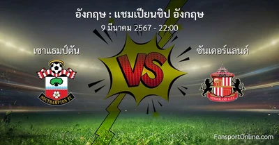 วิเคราะห์บอล แชมเปียนชิป อังกฤษ ระหว่าง เซาแธมป์ตัน พบ ซันเดอร์แลนด์ (9 มีนาคม 2567)