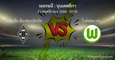 วิเคราะห์บอล บุนเดสลีกา ระหว่าง โบรุสเซีย มึนเช่นกลัดบัค พบ โวล์ฟสบวร์ก (11 พฤศจิกายน 2566)