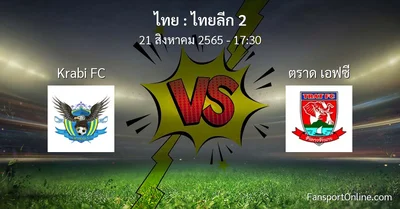 วิเคราะห์บอล ไทยลีก 2 ระหว่าง Krabi FC พบ ตราด เอฟซี