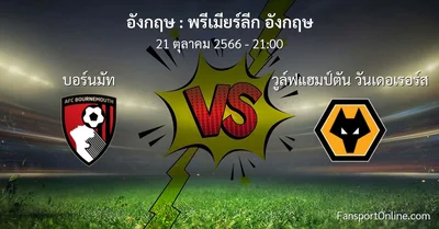 วิเคราะห์บอล พรีเมียร์ลีก อังกฤษ ระหว่าง บอร์นมัท พบ วูล์ฟแฮมป์ตัน วันเดอเรอร์ส (21 ตุลาคม 2566)