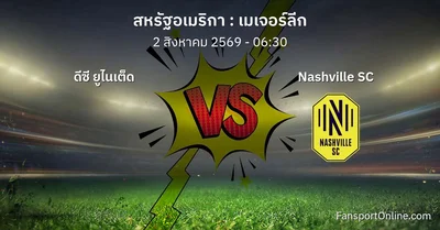 วิเคราะห์บอล เมเจอร์ลีก ระหว่าง ดีซี ยูไนเต็ด พบ Nashville SC (2 สิงหาคม 2569)