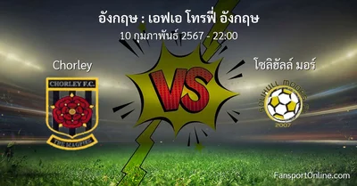 วิเคราะห์บอล เอฟเอ โทรฟี่ อังกฤษ ระหว่าง Chorley พบ โซลิฮัลล์ มอร์ (10 กุมภาพันธ์ 2567)