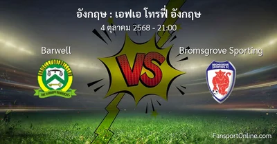 วิเคราะห์บอล เอฟเอ โทรฟี่ อังกฤษ ระหว่าง Barwell พบ Bromsgrove Sporting (4 ตุลาคม 2568)