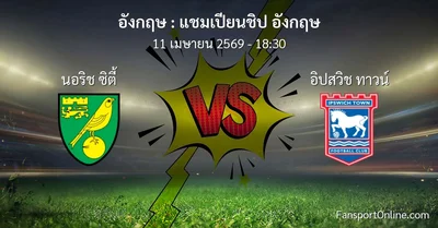 วิเคราะห์บอล แชมเปียนชิป อังกฤษ ระหว่าง นอริช ซิตี้ พบ อิปสวิช ทาวน์ (11 เมษายน 2569)