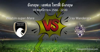 วิเคราะห์บอล เอฟเอ โทรฟี่ อังกฤษ ระหว่าง Weston-super-Mare พบ Cray Wanderers (18 พฤศจิกายน 2566)