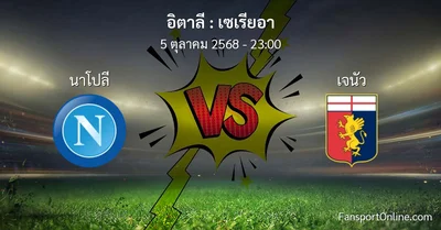 วิเคราะห์บอล เซเรียอา ระหว่าง นาโปลี พบ เจนัว (5 ตุลาคม 2568)