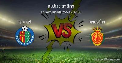 วิเคราะห์บอล ลาลิกา ระหว่าง เฆตาเฟ พบ มายอร์กา (14 พฤษภาคม 2569)