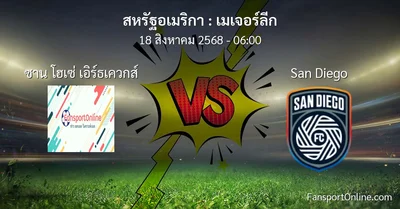 วิเคราะห์บอล เมเจอร์ลีก ระหว่าง ซาน โฮเซ่ เอิร์ธเควกส์ พบ San Diego (18 สิงหาคม 2568)