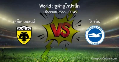 วิเคราะห์บอล ยูฟ่ายูโรปาลีก ระหว่าง เออีเค เอเธนส์ พบ ไบรตัน (1 ธันวาคม 2566)