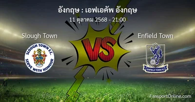 วิเคราะห์บอล เอฟเอคัพ อังกฤษ ระหว่าง Slough Town พบ Enfield Town (11 ตุลาคม 2568)