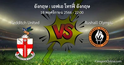 วิเคราะห์บอล เอฟเอ โทรฟี่ อังกฤษ ระหว่าง Redditch United พบ Rushall Olympic (18 พฤศจิกายน 2566)