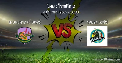 วิเคราะห์บอล ไทยลีก 2 ระหว่าง เกษตรศาสตร์ เอฟซี พบ ระยอง เอฟซี (4 ธันวาคม 2565)