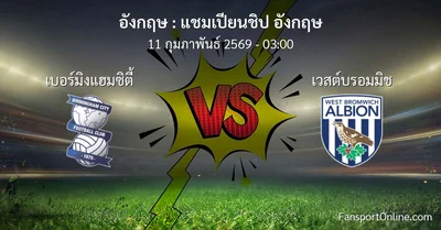 วิเคราะห์บอล แชมเปียนชิป อังกฤษ ระหว่าง เบอร์มิงแฮมซิตี้ พบ เวสต์บรอมมิช (11 กุมภาพันธ์ 2569)