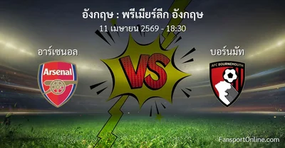 วิเคราะห์บอล พรีเมียร์ลีก อังกฤษ ระหว่าง อาร์เซนอล พบ บอร์นมัท (11 เมษายน 2569)