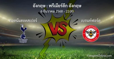 วิเคราะห์บอล พรีเมียร์ลีก อังกฤษ ระหว่าง ทอตนัมฮอตสเปอร์ พบ เบรนท์ฟอร์ด (6 ธันวาคม 2568)