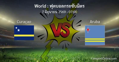 วิเคราะห์บอล ฟุตบอลกระชับมิตร ระหว่าง Curaçao พบ Aruba (7 มิถุนายน 2569)