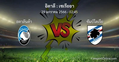 วิเคราะห์บอล เซเรียอา ระหว่าง อตาลันต้า พบ ซัมป์โดเรีย (29 มกราคม 2566)