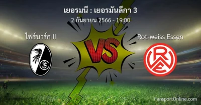 วิเคราะห์บอล เยอรมันลีกา 3 ระหว่าง ไฟร์บวร์ก II พบ Rot-weiss Essen (2 กันยายน 2566)